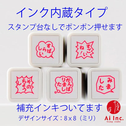 BS-04 浸透印ごほうびスタンプ5本セット