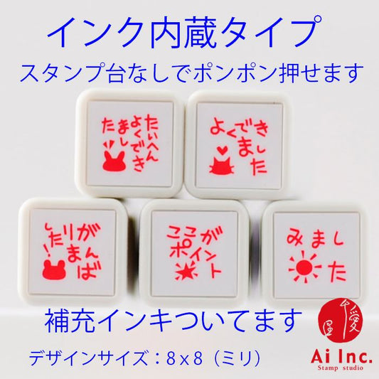 BS-08 浸透印ごほうびスタンプ5本セット