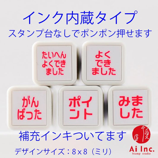 BS-31 浸透印ごほうびスタンプ5本セット