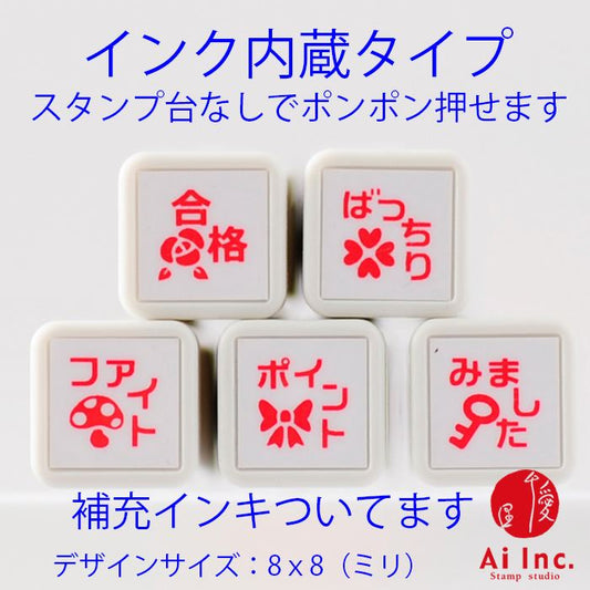 BS-38 浸透印ごほうびスタンプ5本セット