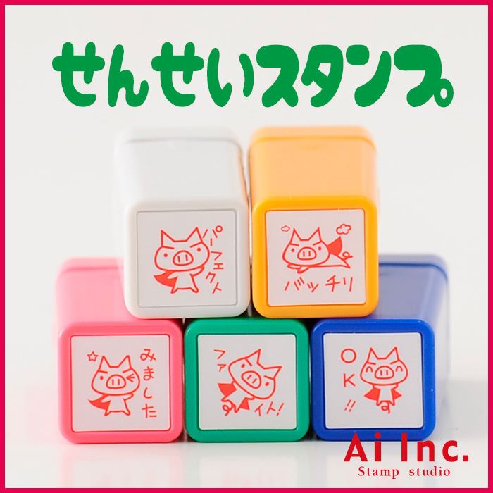 CS5-05 浸透印せんせいスタンプ 5本セット