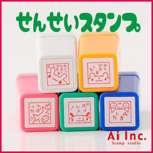 CS5-09 浸透印せんせいスタンプ 5本セット
