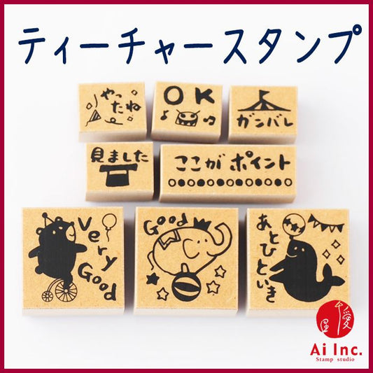 Q10-04 ティーチャースタンプ8本セット【VeryGood Good あとひといき ガンバレ ＯＫ やったね 見ました 】
