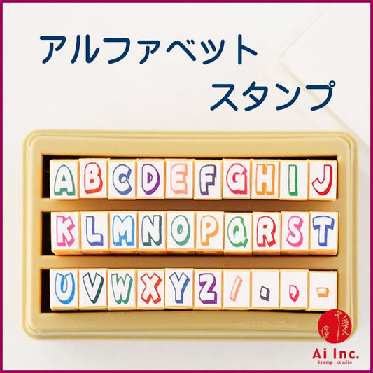 KE-07 アルファベットスタンプ