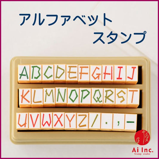 KE-08 アルファベットスタンプ