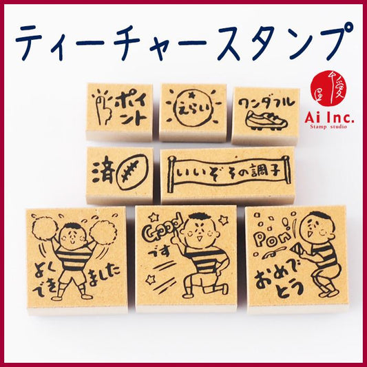 Q10-06 ティーチャースタンプ8本セット